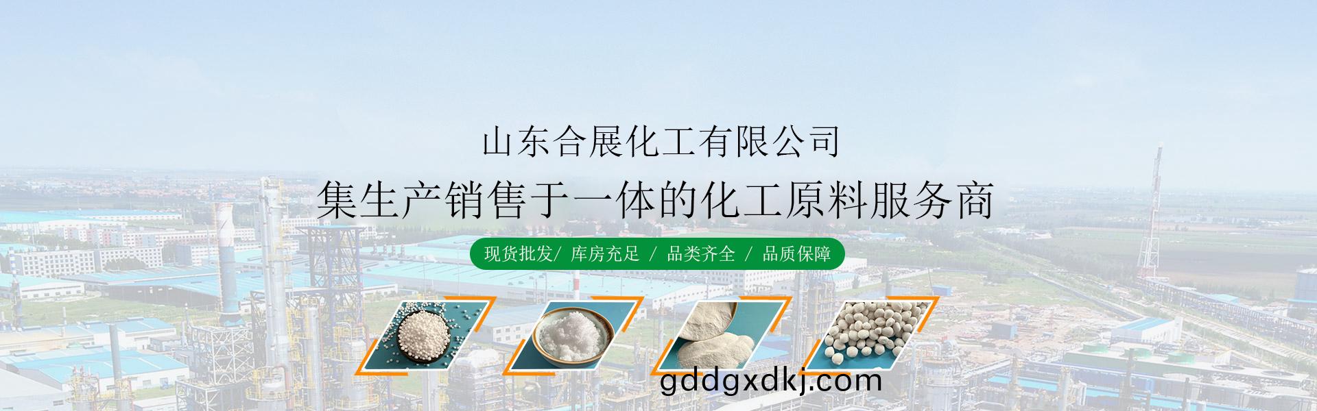 山东合展化工有限公司