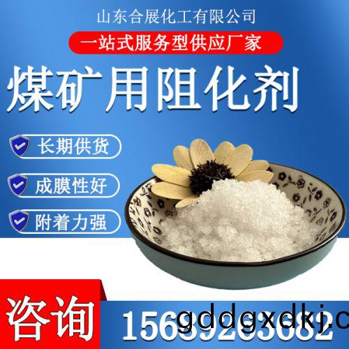 煤矿用阻化剂
